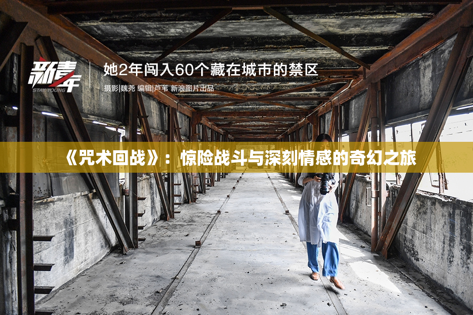 《咒术回战》：惊险战斗与深刻情感的奇幻之旅