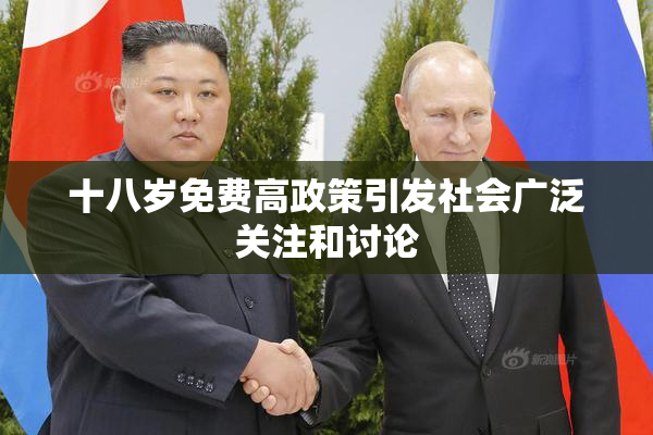 十八岁免费高政策引发社会广泛关注和讨论