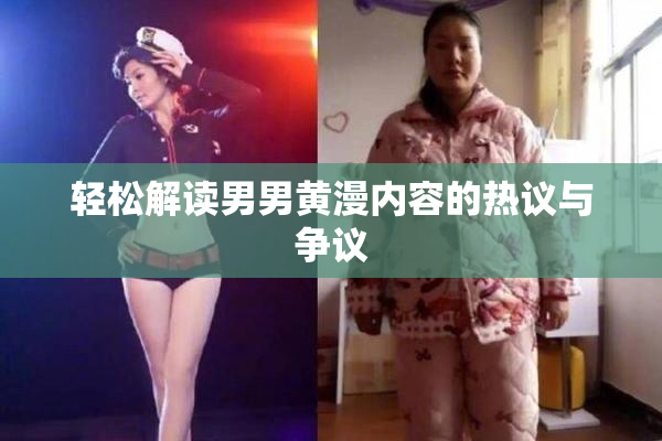 轻松解读男男黄漫内容的热议与争议