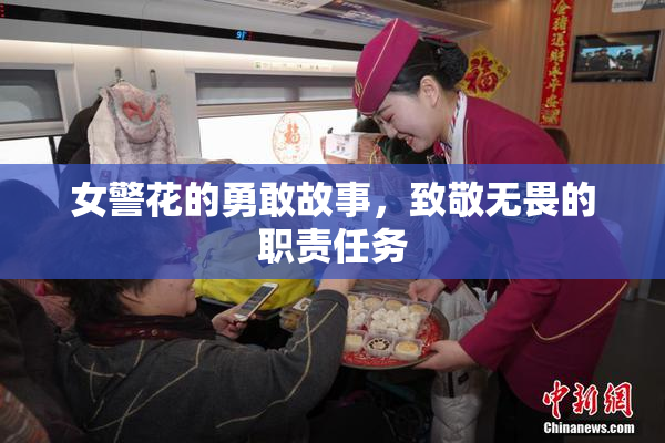 女警花的勇敢故事，致敬无畏的职责任务