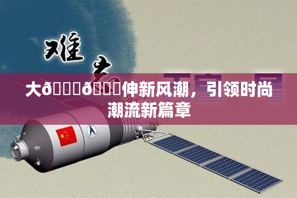 大🐔🐔伸新风潮，引领时尚潮流新篇章
