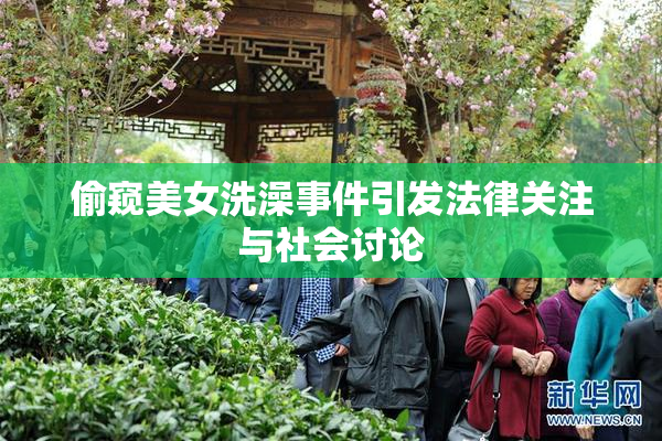 偷窥美女洗澡事件引发法律关注与社会讨论