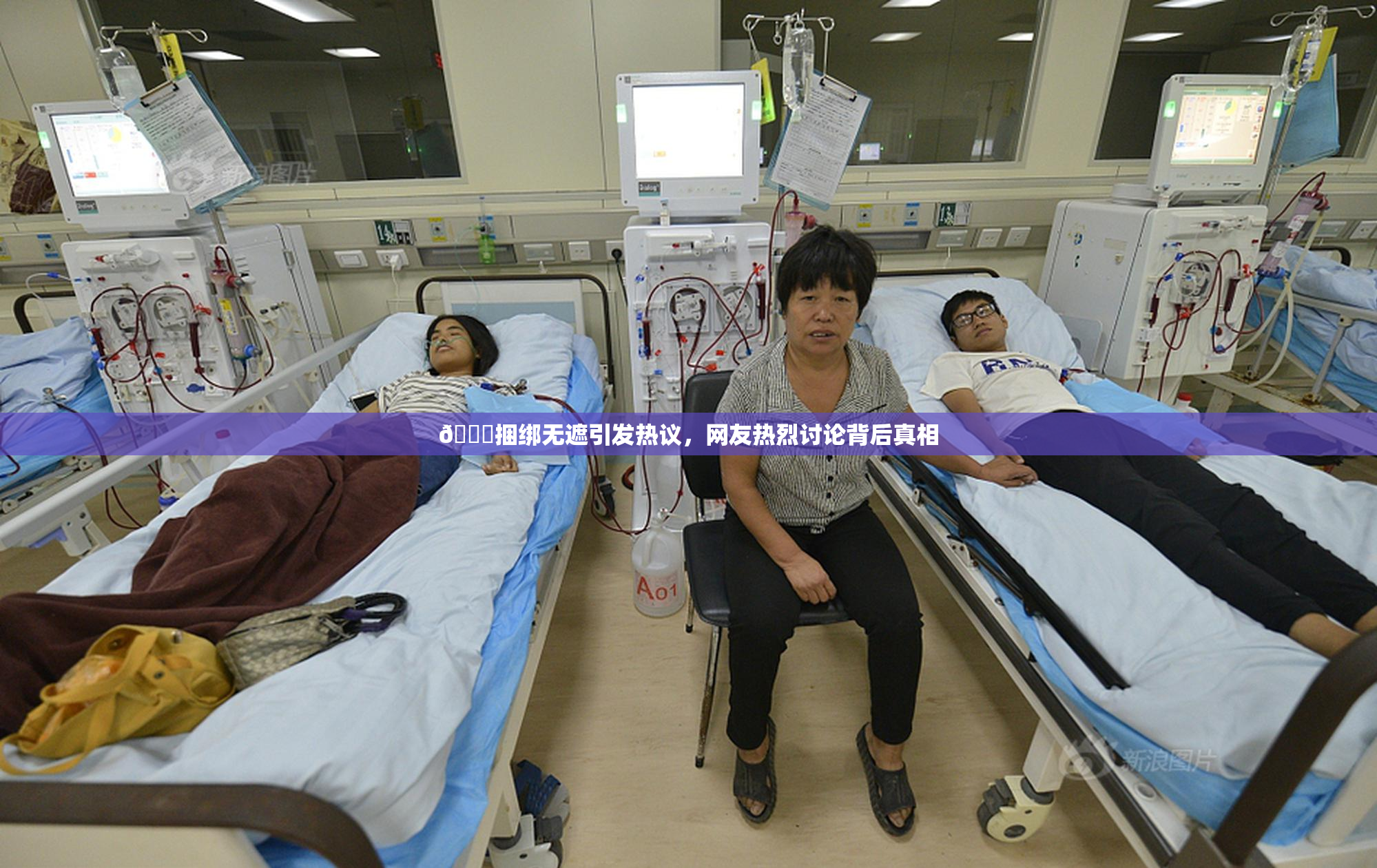 🔞捆绑无遮引发热议，网友热烈讨论背后真相