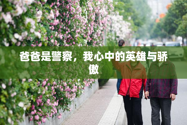爸爸是警察，我心中的英雄与骄傲