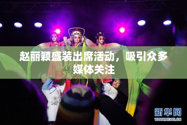 赵丽颖盛装出席活动，吸引众多媒体关注