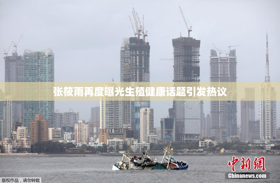 张筱雨再度曝光生殖健康话题引发热议