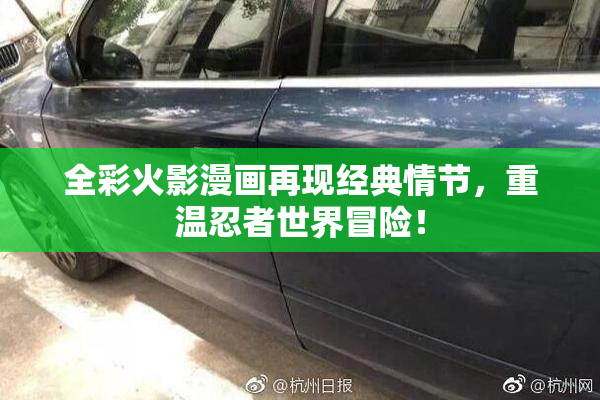 全彩火影漫画再现经典情节，重温忍者世界冒险！