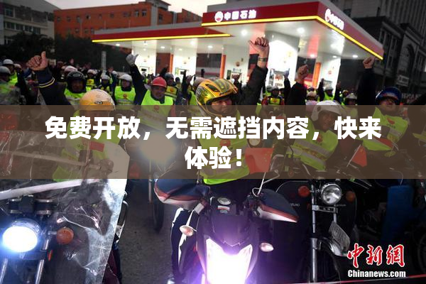 免费开放，无需遮挡内容，快来体验！
