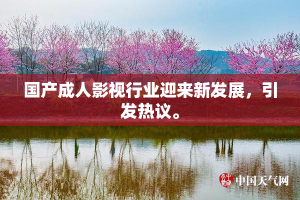 国产成人影视行业迎来新发展，引发热议。