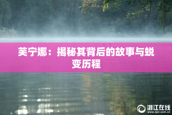 芙宁娜：揭秘其背后的故事与蜕变历程