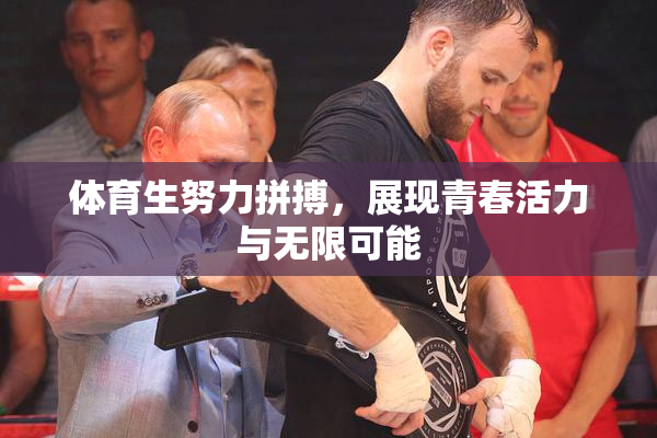 体育生努力拼搏，展现青春活力与无限可能