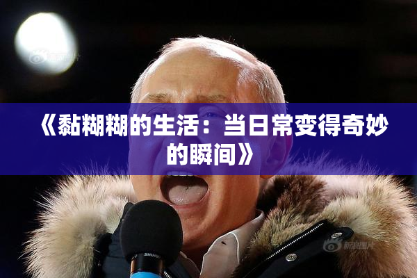 《黏糊糊的生活：当日常变得奇妙的瞬间》