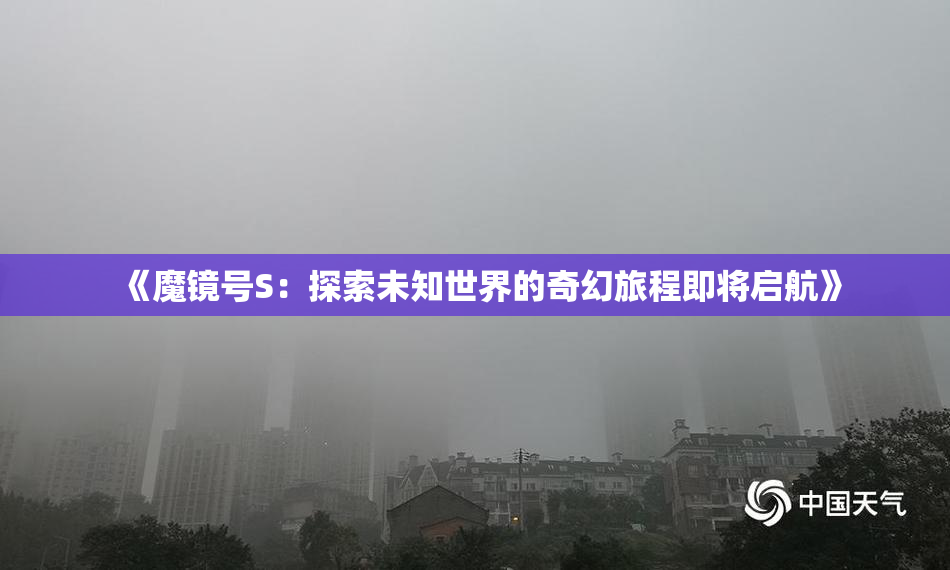 《魔镜号S：探索未知世界的奇幻旅程即将启航》