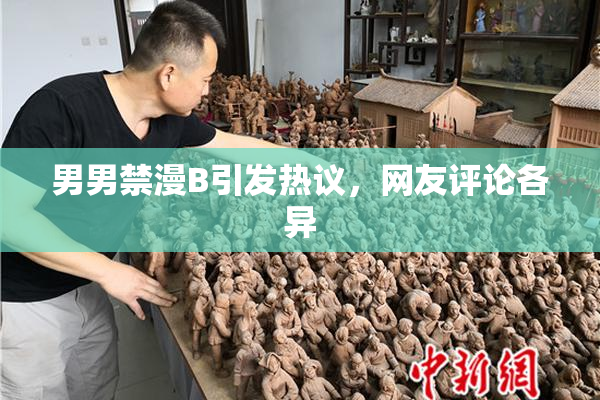 男男禁漫B引发热议，网友评论各异