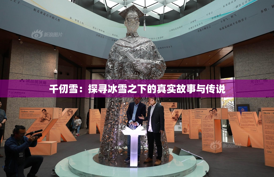 千仞雪：探寻冰雪之下的真实故事与传说