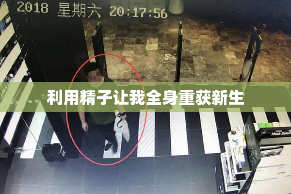 利用精子让我全身重获新生