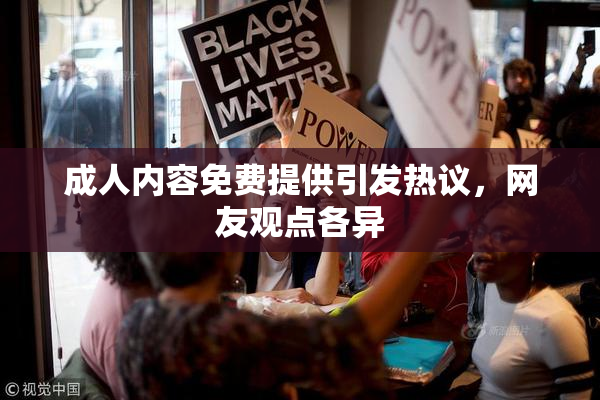 成人内容免费提供引发热议，网友观点各异