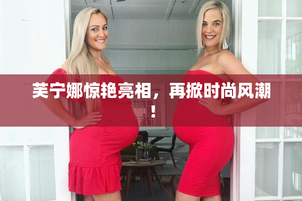 芙宁娜惊艳亮相，再掀时尚风潮！