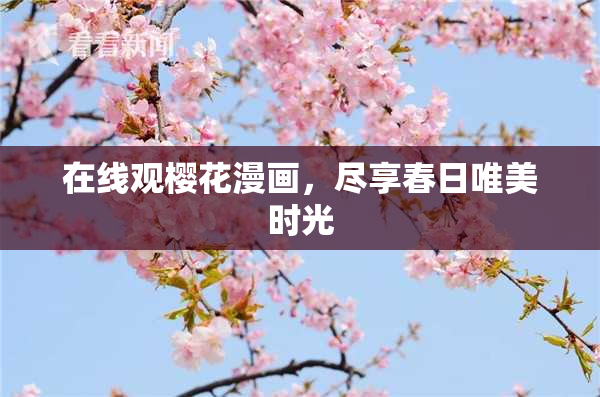 在线观樱花漫画，尽享春日唯美时光