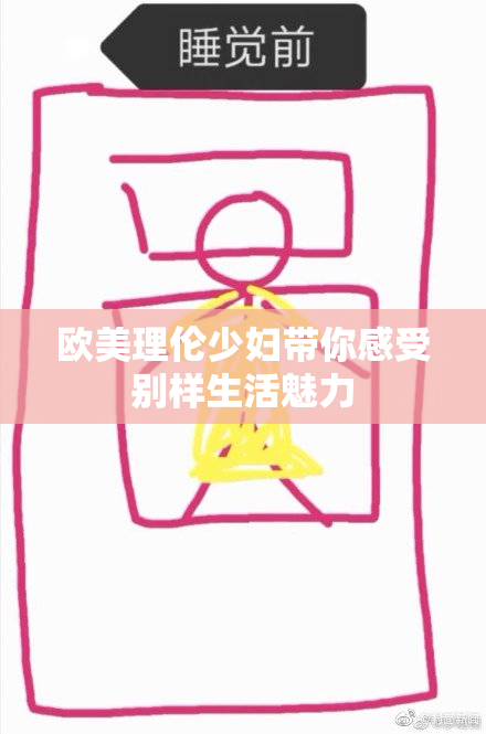 欧美理伦少妇带你感受别样生活魅力