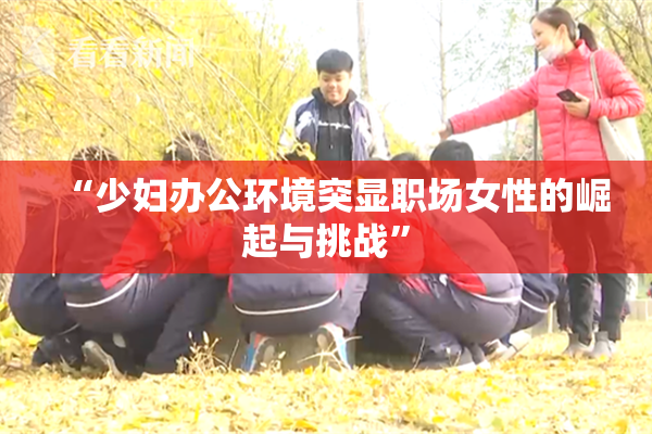 “少妇办公环境突显职场女性的崛起与挑战”