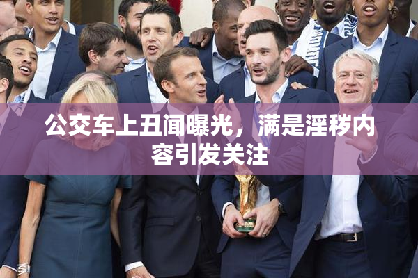 公交车上丑闻曝光，满是淫秽内容引发关注