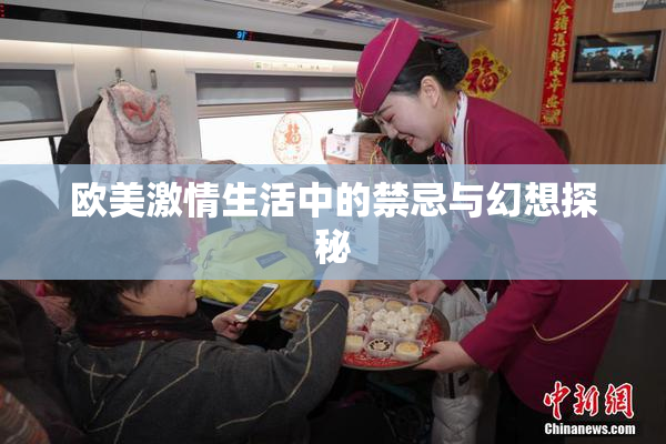 欧美激情生活中的禁忌与幻想探秘