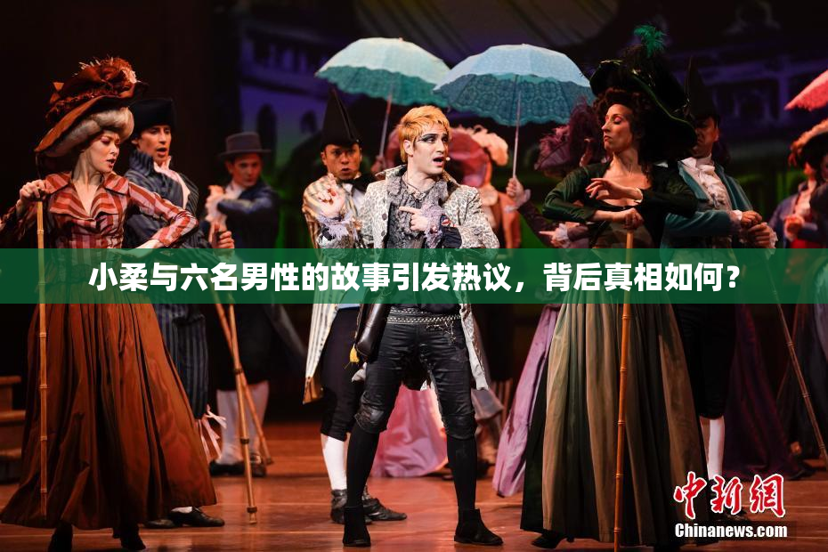 小柔与六名男性的故事引发热议，背后真相如何？