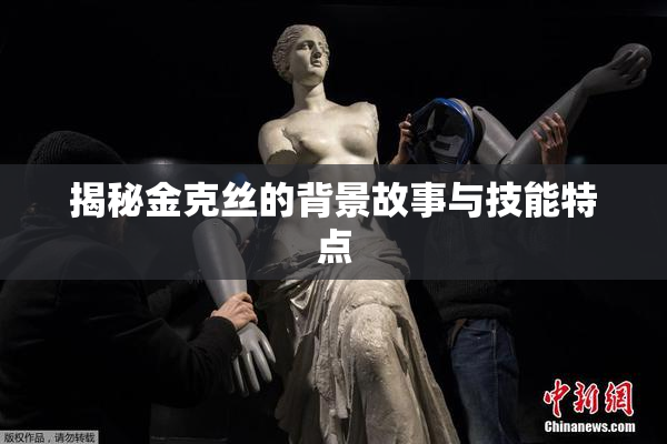 揭秘金克丝的背景故事与技能特点