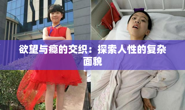 欲望与瘾的交织：探索人性的复杂面貌