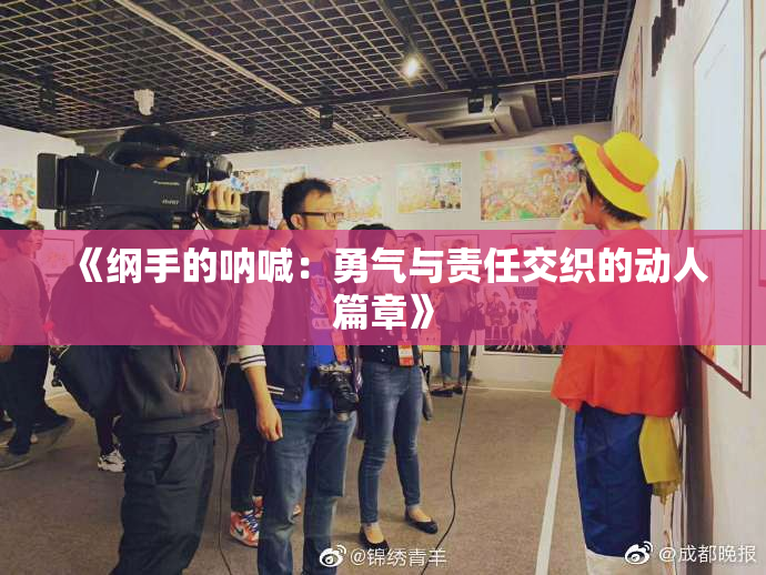 《纲手的呐喊：勇气与责任交织的动人篇章》