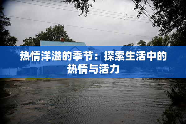 热情洋溢的季节：探索生活中的热情与活力