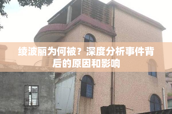绫波丽为何被？深度分析事件背后的原因和影响