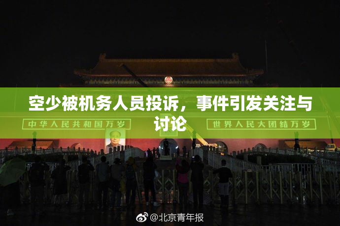 空少被机务人员投诉，事件引发关注与讨论