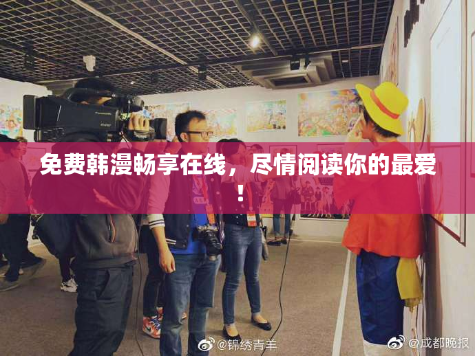 免费韩漫畅享在线，尽情阅读你的最爱！