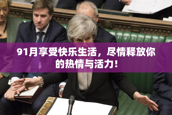 91月享受快乐生活，尽情释放你的热情与活力！