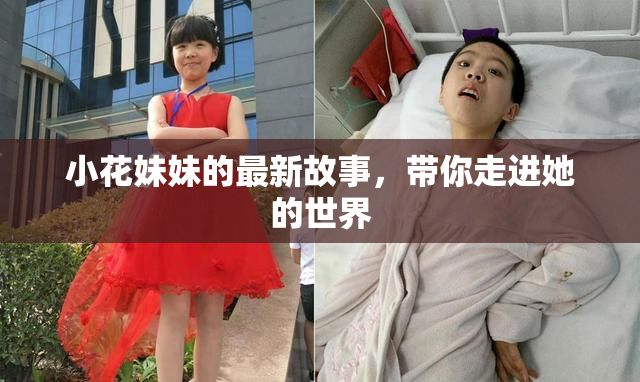 小花妹妹的最新故事，带你走进她的世界