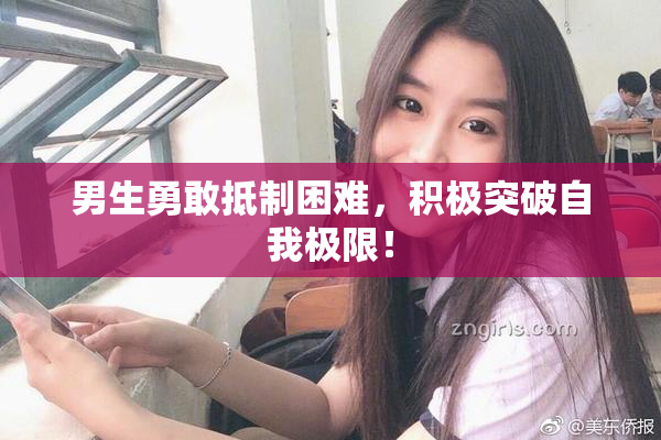男生勇敢抵制困难，积极突破自我极限！