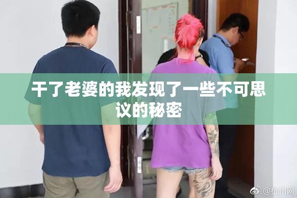 干了老婆的我发现了一些不可思议的秘密