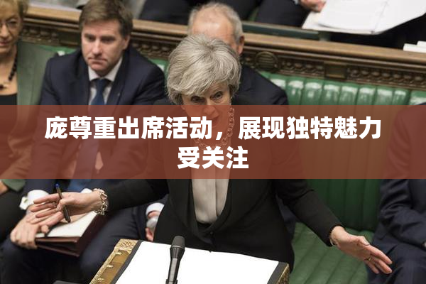 庞尊重出席活动，展现独特魅力受关注