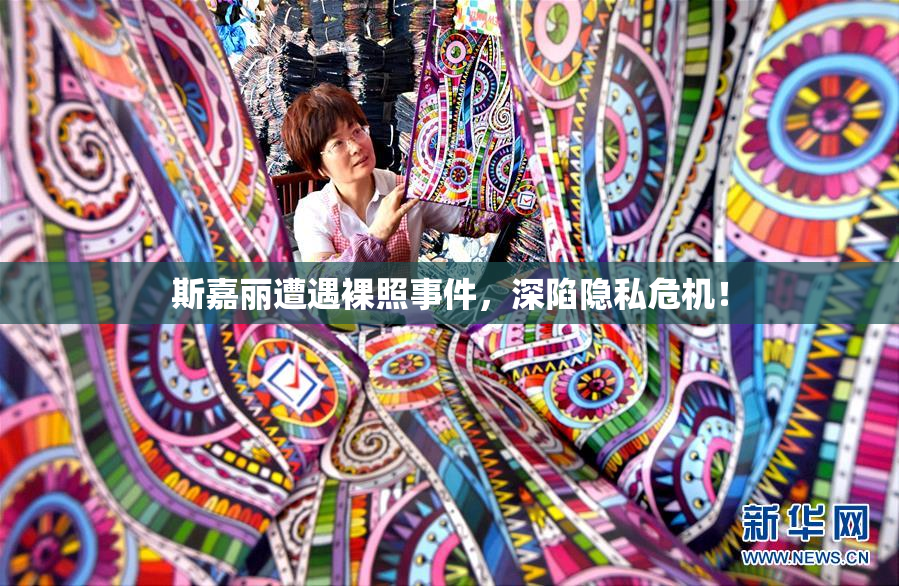 斯嘉丽遭遇裸照事件，深陷隐私危机！