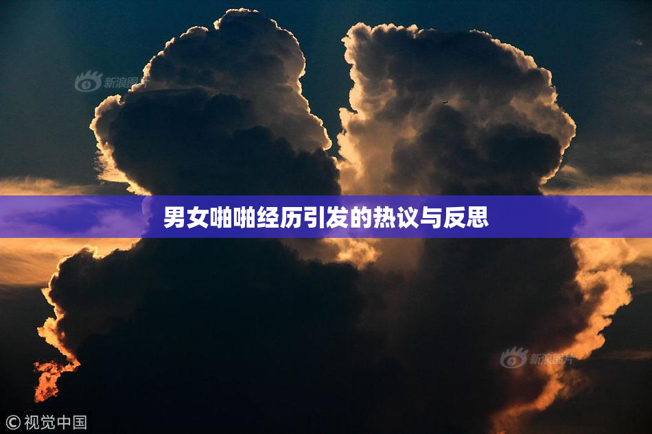 男女啪啪经历引发的热议与反思