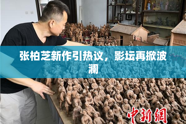 张柏芝新作引热议，影坛再掀波澜
