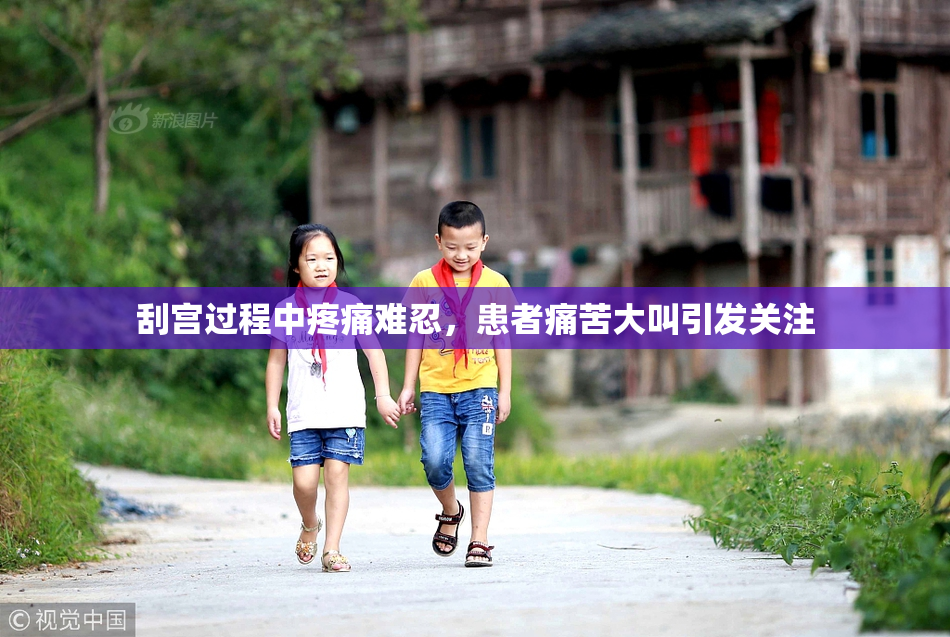 刮宫过程中疼痛难忍，患者痛苦大叫引发关注