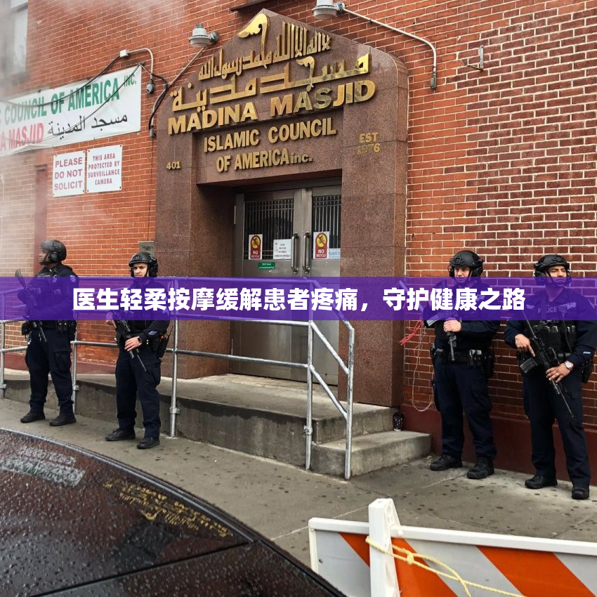 医生轻柔按摩缓解患者疼痛，守护健康之路