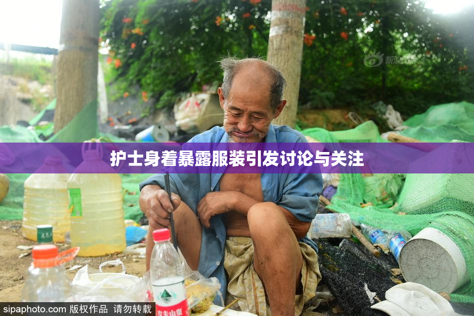 护士身着暴露服装引发讨论与关注