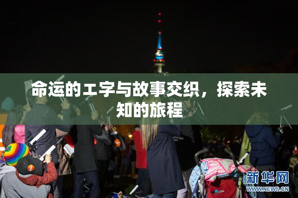 命运的エ字与故事交织，探索未知的旅程