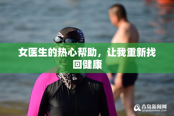 女医生的热心帮助，让我重新找回健康