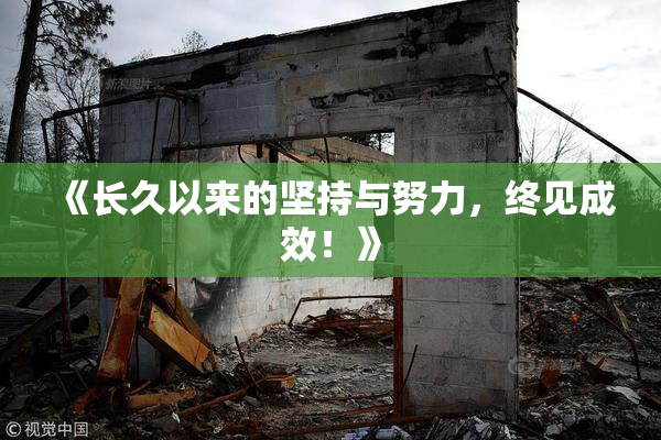 《长久以来的坚持与努力，终见成效！》