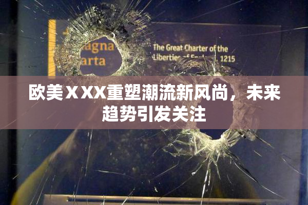 欧美ⅩXX重塑潮流新风尚，未来趋势引发关注